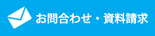 資料請求・お問い合わせ