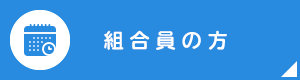 組合員の方