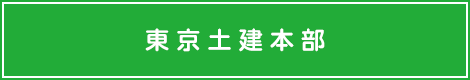 東京土建本部