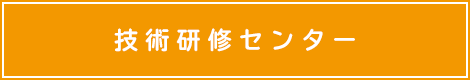 技術研修センター